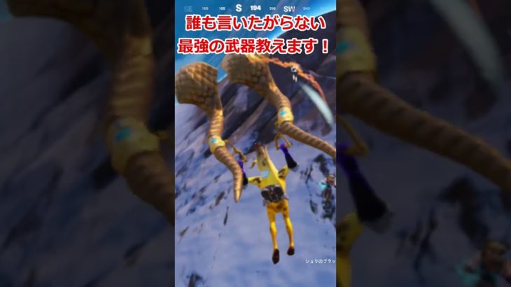 【フォートナイト/Fortnite】初心者にもオススメの最強武器教えます（2024年9月現在）【切り抜き】  #shorts #fortnite  #フォートナイト