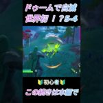 Fortnite【ドゥームで自滅世界初！？5-4】【闘い】#フォトナ #フォートナイト #fortnite #shorts