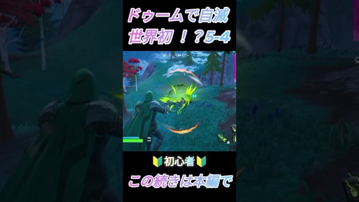 Fortnite【ドゥームで自滅世界初！？5-4】【闘い】#フォトナ #フォートナイト #fortnite #shorts