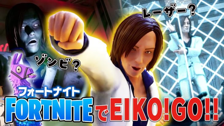 【Fortnite】EIKOがついにフォートナイトに登場するぜ！【EIKO!PARTY!!】