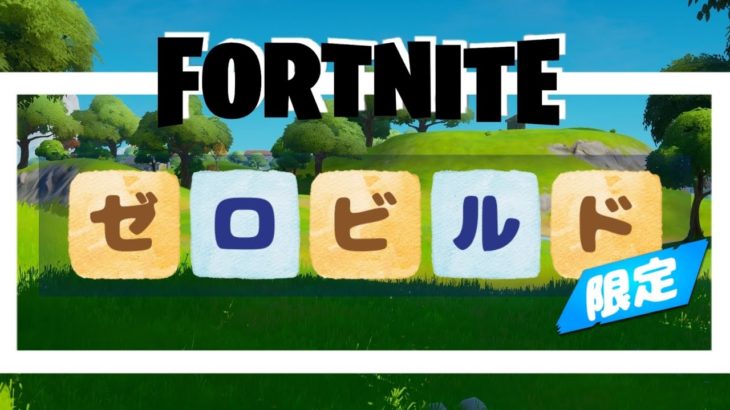 フォートナイト【ゼロビルド限定】 #Fortnite#初心者#LIVE