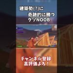 【Fortnite・フォートナイト】建築勢(?)に奇跡的に勝つクソNOOB #フォートナイト #fortnite  #shorts #short