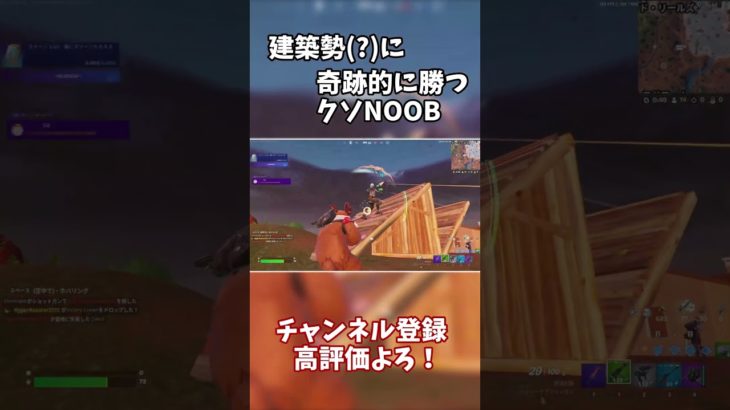 【Fortnite・フォートナイト】建築勢(?)に奇跡的に勝つクソNOOB #フォートナイト #fortnite  #shorts #short