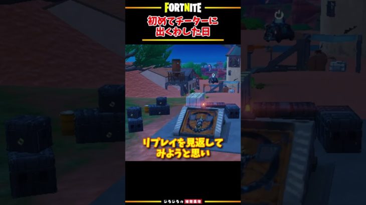 初めてチーターに遭遇した【フォートナイト/Fortnite】#shorts