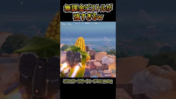 【最強】「無課金ピストル」が強すぎるｗｗ【フォートナイト/Fortnite】#shorts