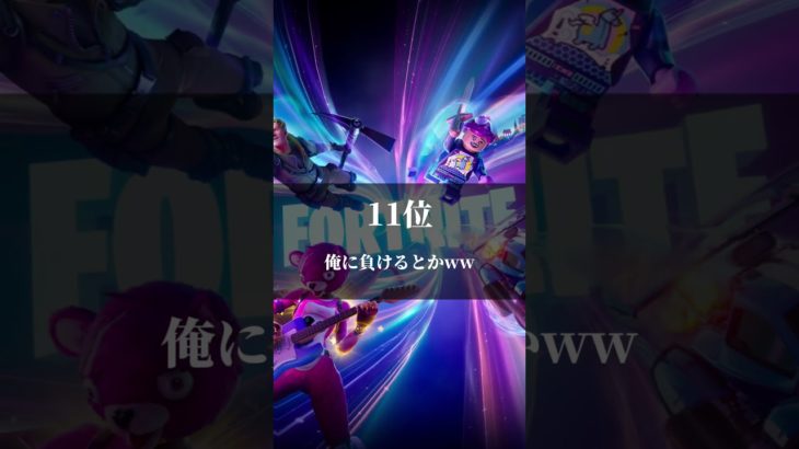 フォトナでよく見る名前ランキング【フォートナイト / Fortnite】#shorts