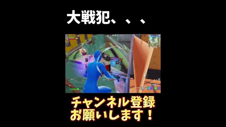 大戦犯ごめんなさい、【フォートナイト/Fortnite】#shorts #フォートナイト #fortnite