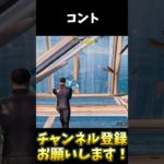 クリップ取りに行って返り討ちに会っちゃう奴【フォートナイト/Fortnite】#shorts #フォートナイト #fortnite