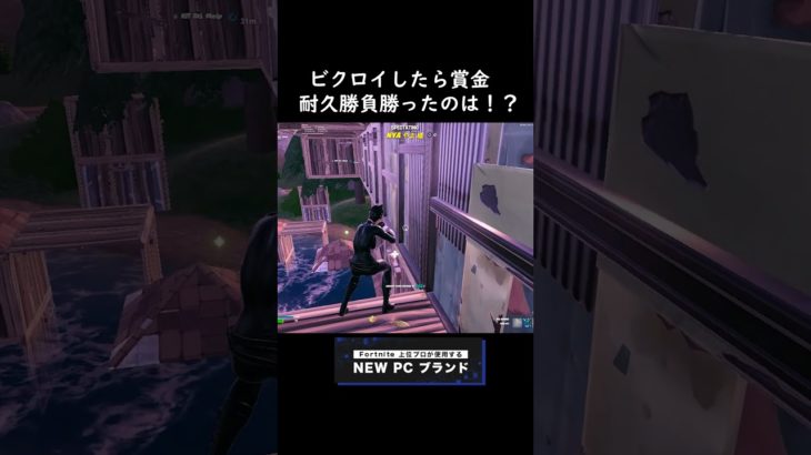 ビクロイしたら賞金 耐久勝負勝ったのは！？【フォートナイト/Fortnite】#shorts #fortnite #unreal #ranked  #めいぴ #reload #squadcash