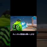 最近建築下手になった気がする【フォートナイト/Fortnite】#switch #fortnite #shorts