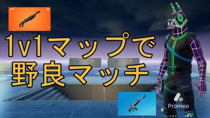 【フォートナイト/Fortnite】１v１　建築バトル