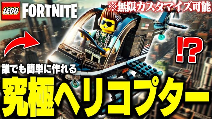 “新アイテム”を使ってLEGO®で誰でも簡単に無料で『究極のヘリコプター』を作る方法🚁🚁【レゴフォートナイト/LEGO Fortnite】