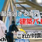 【これが対面最強】マジで最強過ぎるMerstachの建築バトルが上手すぎた！【フォートナイト/Fortnite】【配信からの切り抜き】