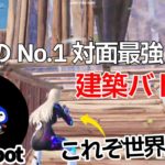 【世界王者】現在No.1の対面最強Peterbotの建築バトルが上手すぎた！【フォートナイト/Fortnite】【配信からの切り抜き】