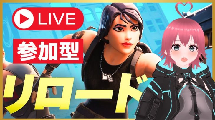 【参加型】フォートナイト】リロード（建築あり）★初見・初心者・常連どなたでも参加OK★【Fortnite】#女性配信 #IKA #gameplay