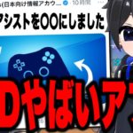 【ガチでヤバい】アプデでPADのエイムアシストが○○に変更!?＆アプデ内容【フォートナイト / Fortnite】