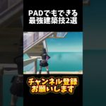 【PAD勢必見!!】最強建築技2選紹介【フォート/Fortnite】#フォートナイト #pcpad#建築技紹介 #建築技 #fortnite