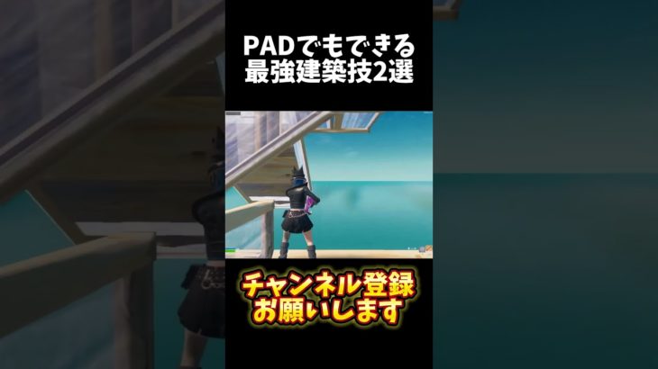 【PAD勢必見!!】最強建築技2選紹介【フォート/Fortnite】#フォートナイト #pcpad#建築技紹介 #建築技 #fortnite