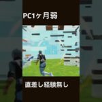 【フォートナイト】PC初心者の成長 #fortnite #fortniteclips #フォートナイト #成長記録 #clips