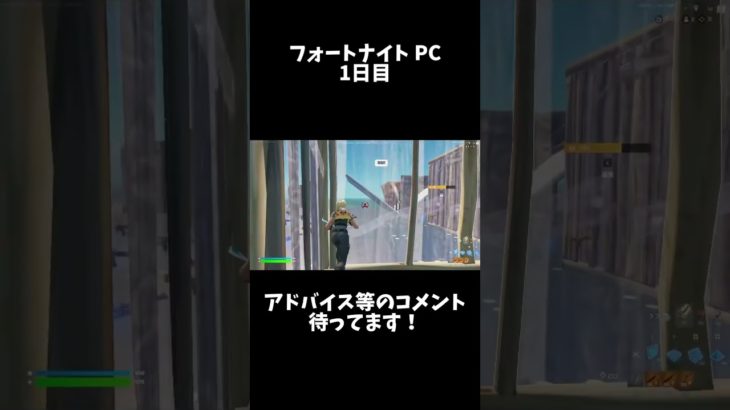 フォートナイト初心者PC勢1日目#shorts