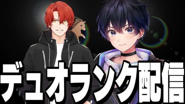 【コラボ配信】ろっかｘPONYでランクデュオ【フォートナイト】