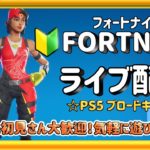 [参加型] 建築苦手なので今日もゼロビルド [フォートナイト/PS5]