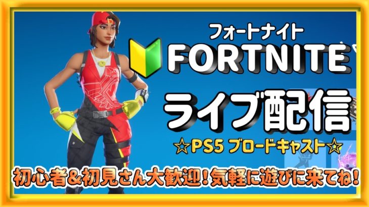 [参加型] 建築苦手なので今日もゼロビルド [フォートナイト/PS5]