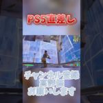 PS5直差し初心者【フォートナイト/Fortnite】 #フォートナイト