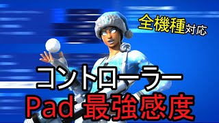 【全機種対応】エイム、建築編集が良くなる Pad最強感度【フォートナイト/Fortnite】