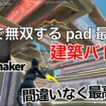 海外で無双するPad最強Moneymakerの建築バトルが凄すぎた！【フォートナイト/Fortnite】【配信からの切り抜き】