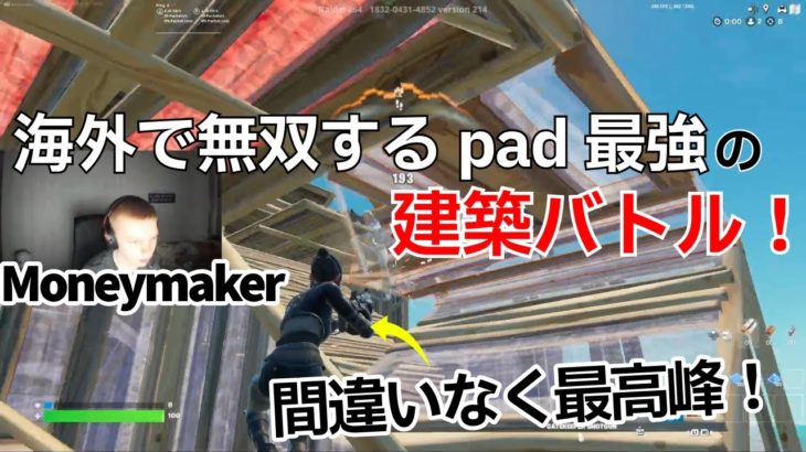 海外で無双するPad最強Moneymakerの建築バトルが凄すぎた！【フォートナイト/Fortnite】【配信からの切り抜き】