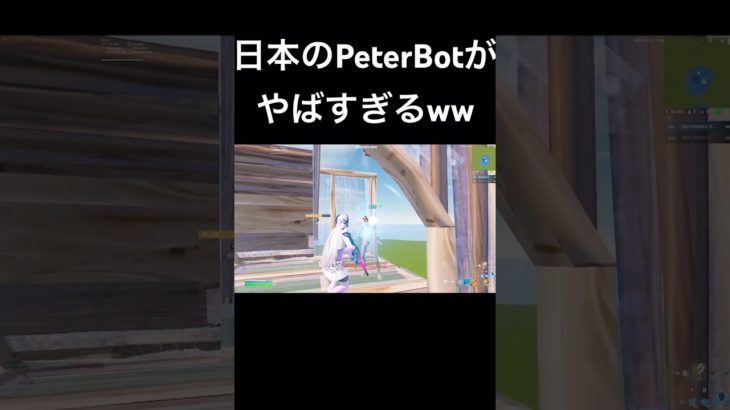 これが日本のPeterBot！？1v1の建築が異次元すぎるww #フォートナイト #fortnite #らぎす