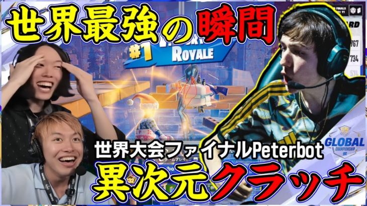 【世界最強】ソロ神クラッチで優勝へ!?実況も会場も大絶叫させたPeterbotの史上最高プレイがこちら世界大会⑤【フォートナイト】