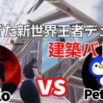 最強デュオであるPollo vs Peterbotの世界王者の建築バトル！【フォートナイト/Fortnite】【配信からの切り抜き】