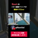 Reetの建築編集が極上すぎるww【フォートナイト/Fortnite切り抜き】