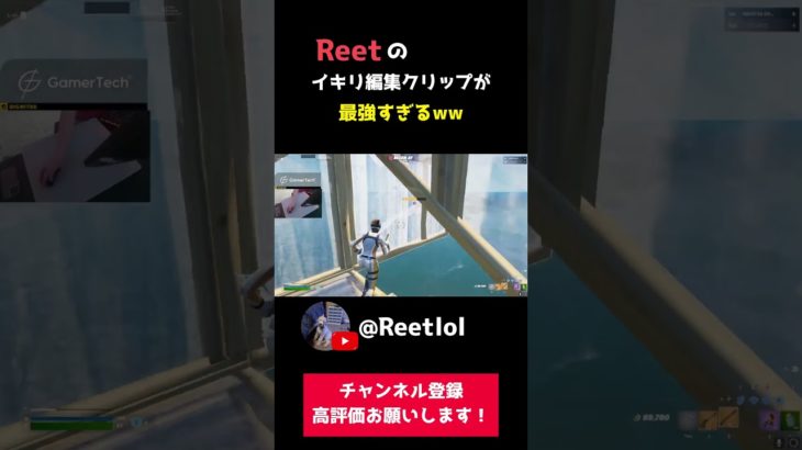 Reetの建築編集が極上すぎるww【フォートナイト/Fortnite切り抜き】