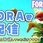 【フォートナイト】SORA　配信