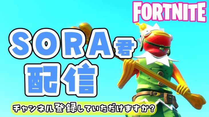 【フォートナイト】SORA　配信