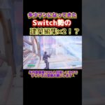 最近多少マシになってきたSwitch勢の建築編集！ #Switch勢 #shorts #Fortnite #youtube #フォートナイト #youtubeshorts