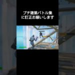 【Switch勢のプチ建築バトル集】#フォートナイト #フォートナイトスイッチ勢 #フォトナ #switchフォートナイト #fortnite #ピースコントロール#shorts