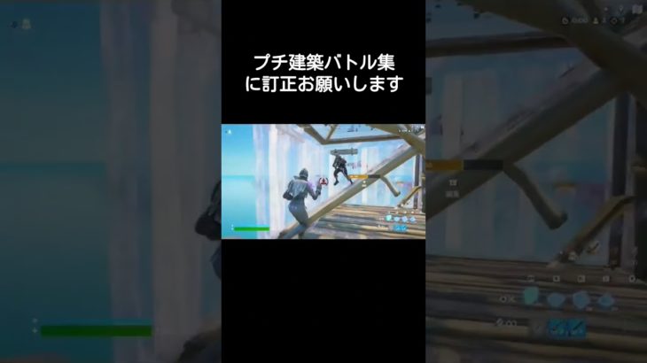 【Switch勢のプチ建築バトル集】#フォートナイト #フォートナイトスイッチ勢 #フォトナ #switchフォートナイト #fortnite #ピースコントロール#shorts