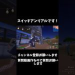 Switchアンリアルです！質問コーナーしてるので質問ください！【フォートナイト/Fortnite】#shorts #Fortnite#Switchアンリアル#switch最強