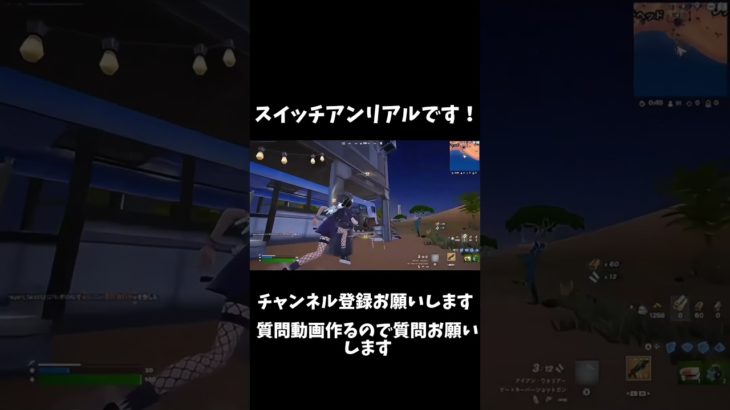 Switchアンリアルです！質問コーナーしてるので質問ください！【フォートナイト/Fortnite】#shorts #Fortnite#Switchアンリアル#switch最強