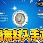 【フォートナイト】だれでも無料でV-Bucksやスキンがゲットできる！今だけの特別な無料報酬を入手する方法！