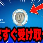 【フォートナイト】だれでも無料で大量のV-Bucksがゲットできる！運営からのお詫び無料報酬の入手方法！※今すぐ受け取ってください…