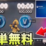 無料で大量のV-Bucksがもらえる神マップがエグいww【フォートナイト/Fortnite】