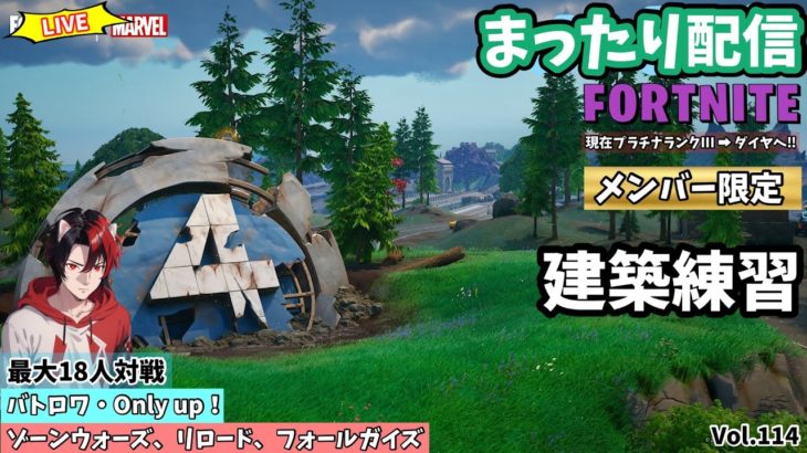 【ﾌｫｰﾄﾅｲﾄ】メンバー限定参加型配信 建築あるのみ！高みを目指す☺無課金でｿﾞｰﾝｳｫｰｽﾞ・ﾘﾛｰﾄﾞ・ｵﾝﾘｰｱｯﾌﾟ・ﾗﾝｸﾏ凸ります。 Vol.115