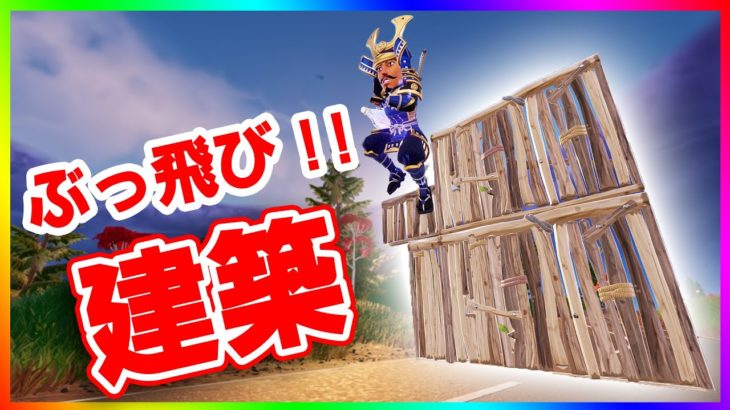 Xで話題！！最新移動方法の『ぶっとび建築』が面白過ぎるｗｗｗ【フォートナイト/fortnite】【小技/裏技】【レベル上げ】