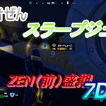 初心者ぜん　ZEN(前盛期)7Days　スラープジュース【Fortnite/フォートナイト/初心者ぜん/ゼロビルド】