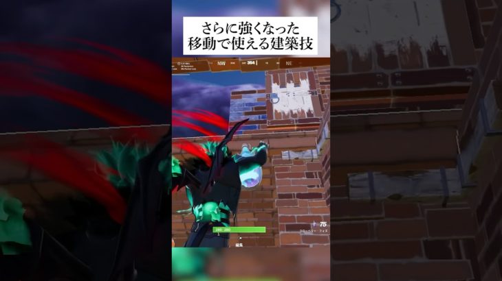 さらに強くなった移動で使える建築技 #フォートナイト #fortnite #小技 #小ネタ